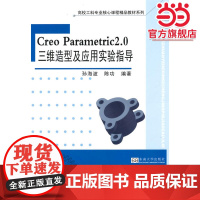 Creo Parametric 2.0三维造型及应用实验指导