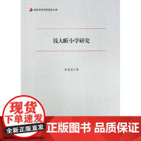 钱大昕小学研究