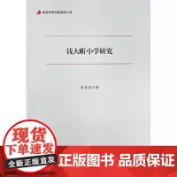 钱大昕小学研究