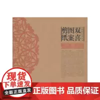 中国民间美术丛书--双喜图案剪纸