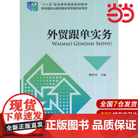 外贸跟单实务.姚钟华 主编9787509552476