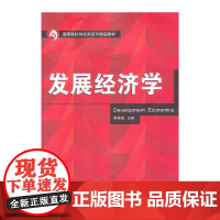 发展经济学