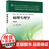 病理生理学(第二版/成教专升本临床)
