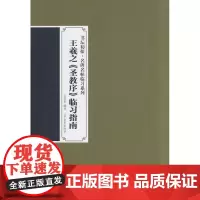 书坛初探名碑名帖临习系列--王羲之圣教序临习指南