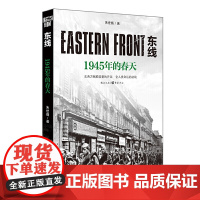 东线:1945年的春天