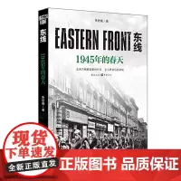 东线:1945年的春天