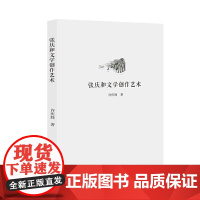 张庆和文学创作艺术