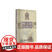 海洋文化概论