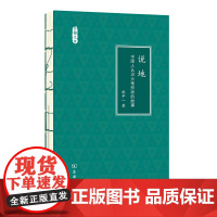 说地:中国人认识大地形状的故事(文明小史) 祝平一 著 商务印书馆 正版书籍