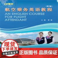 航空乘务英语教程(第2版)