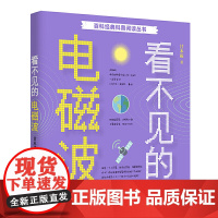 百科经典科普阅读丛书——看不见的电磁波