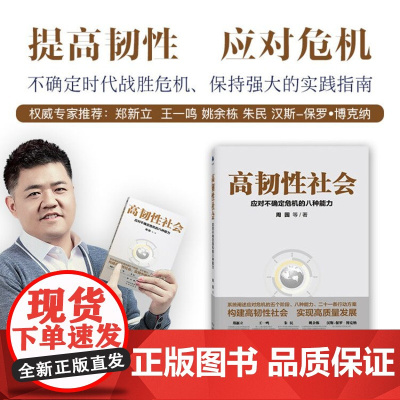 [ 正版书籍]高韧性社会 : 应对不确定危机的八种能力
