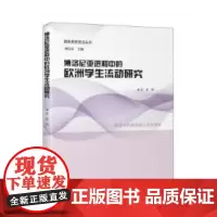 博洛尼亚进程中的欧洲学生流动研究