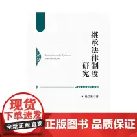 继承法律制度研究