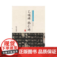 中华历代传世碑帖集萃乙瑛碑 韩仁碑