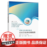 世界卫生组织有关公共卫生的伦理指南