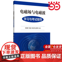 电磁场与电磁波学习与考试指导.徐珑婷/9787562865452华东理工大学出版社