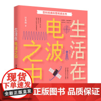 百科经典科普阅读丛书——生活在电波之中