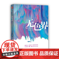 无色界(锐势力·名家小说集)
