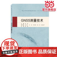 GNSS测量技术