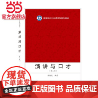 演讲与口才(第二版)