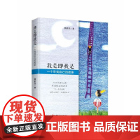 我是即我是:一个寻找自己的故事