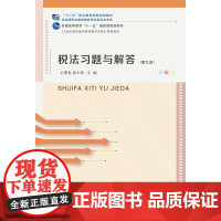 税法习题与解答(第九版)