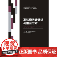 高铁乘务普通话与播音艺术