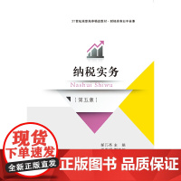纳税实务(第五版)