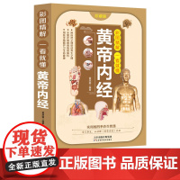 彩图精解一看就懂黄帝内经 中医养生的本源之书 中医基础理论正版养生书 汲取传统中医文化精髓 通俗易懂领悟养生之法 灵活运