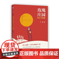 玫瑰庄园的七个夜晚(锐势力·名家小说集)