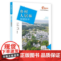 助力乡村振兴出版计划?现代乡村社会治理系列:乡村人居林营建技术