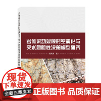 岩体采动裂隙时空演化与突水危险性决策模型研究