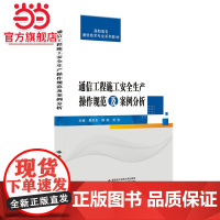 通信工程施工安全生产操作规范及案例分析(高职)