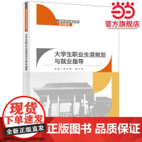 大学生职业生涯规划与就业指导