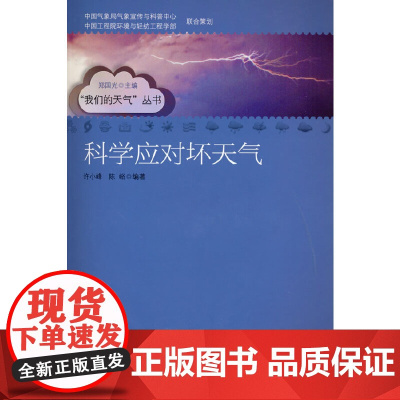 科学应对坏天气