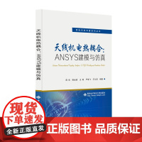 天线机电热耦合:ANSYS建模与仿真