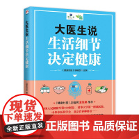 大医生说 生活细节决定健康
