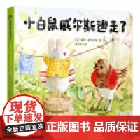 小白鼠威尔斯逃走了