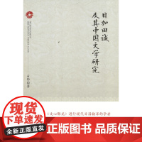 目加田诚及其中国文学研究