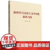 新时代马克思主义中国化新的飞跃