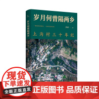 原乡人书系·岁月何曾隔两乡:上沟村三十年纪