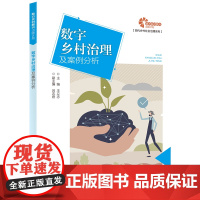 [助力乡村振兴出版计划·现代乡村社会治理系列]数字乡村治理及案例分析