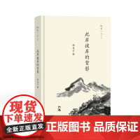 此岸彼岸的背影(叙旧文丛)