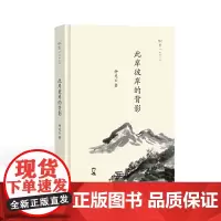 此岸彼岸的背影(叙旧文丛)