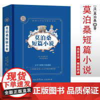 莫泊桑短篇小说 名家全译精彩阅读 外国文学名家精选书系 6-15岁中小学生课外阅读书 一二三四五六小学生阅读书 7-