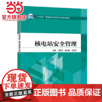 “十四五”普通高等教育本科系列教材 核电站安全管理