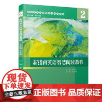 新指南英语智慧阅读教程:2