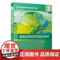 新指南英语智慧阅读教程:2