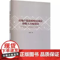 房地产泡沫的财富效应和收入分配效应
